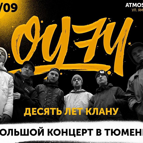 ОУ74. 10 лет клану. Большой концерт в Тюмени