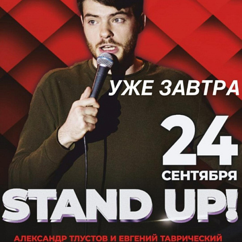 «STAND UP!»