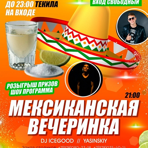 Мексиканская вечеринка