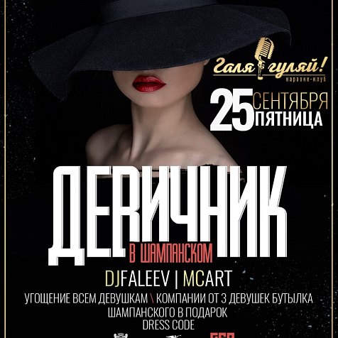 Девичник