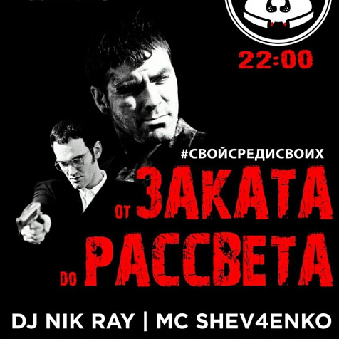 Вечер «от Заката до Рассвета»