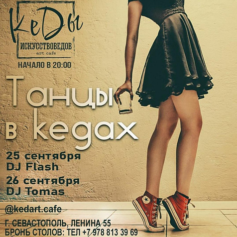 Танцы в кедах