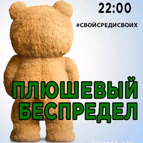 Плюшевый беспредел