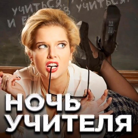 Ночь учителя