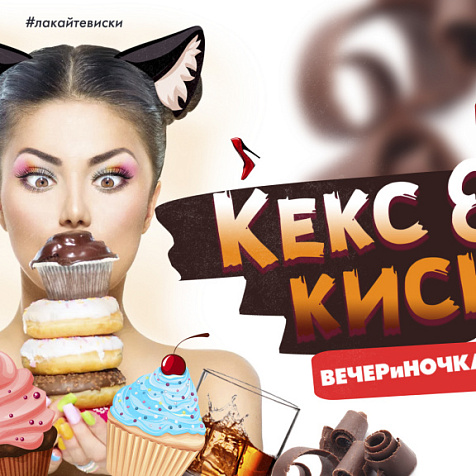Кекс и киски 