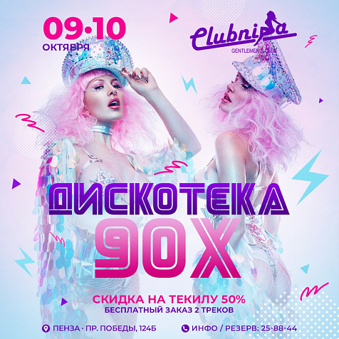 Дискотека 90-ых