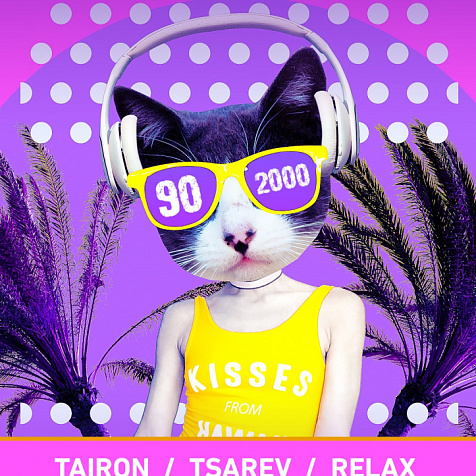 90е