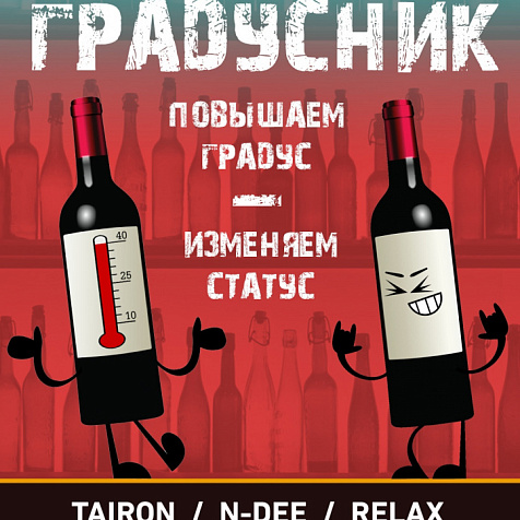 Повышаем градус 