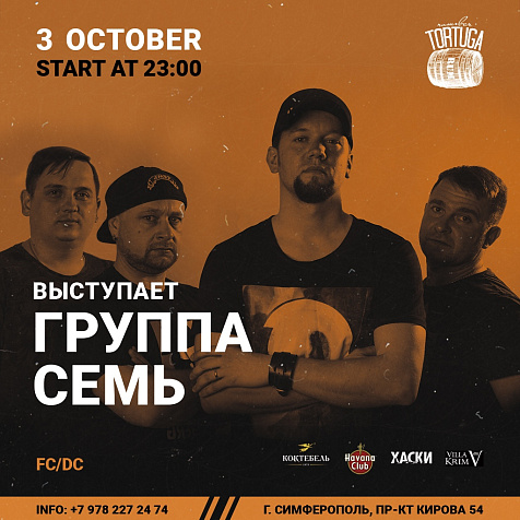 Группа Семь