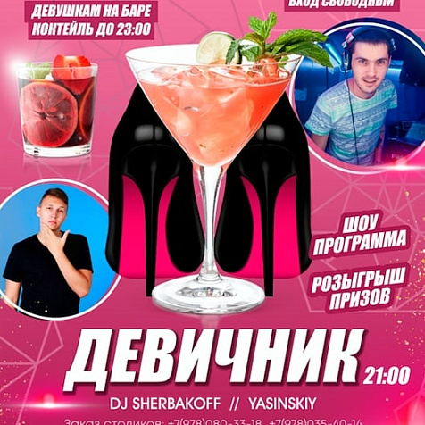 Девичник в Сове
