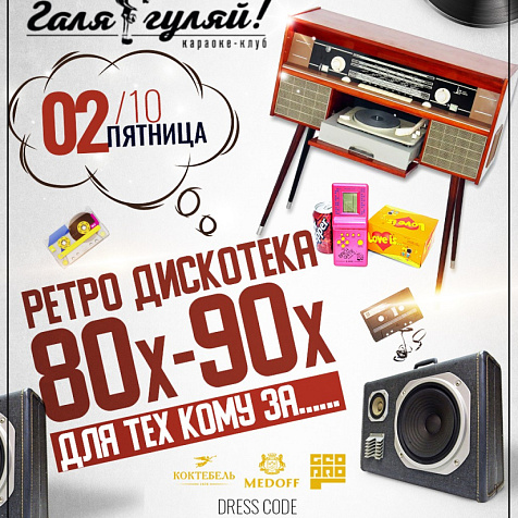 Ретро дискотека 80х-90х