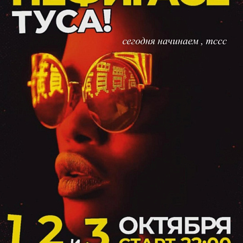 Нефигасе Туса в «Nefigase cafe»