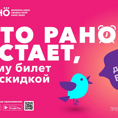 Кто рано встает, тому скидка в КИНО!