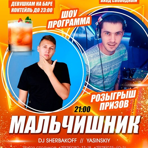 Мальчишник в Сове