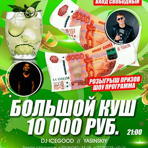 Большой куш