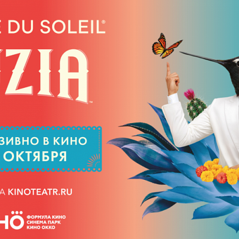 Эксклюзивные показы шоу LUZIA от Cirque du Soleil