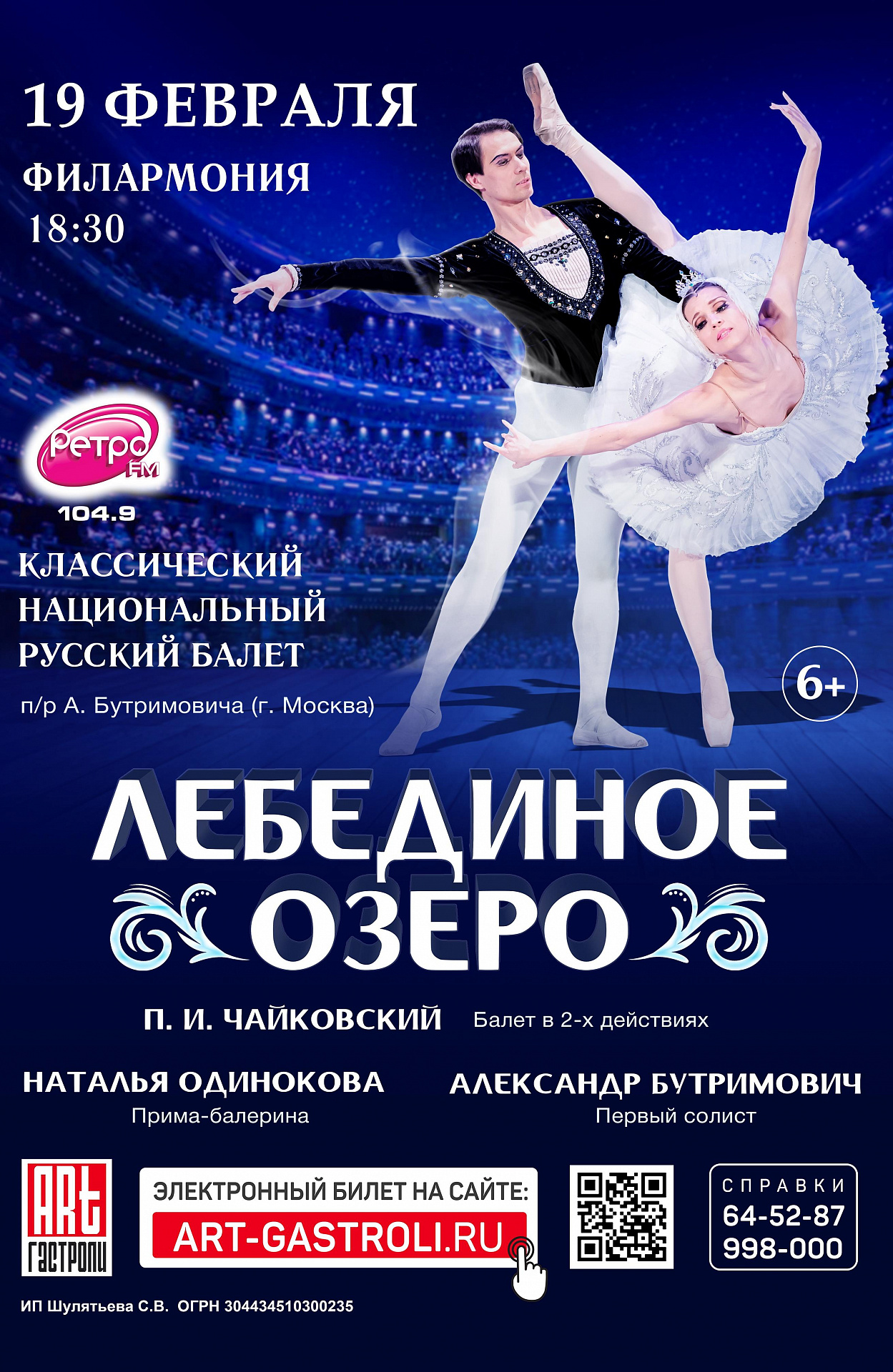 Афиша концертов на февраль. Балет Лебединое озеро Бутримович. Лебединое озеро большой театр 2022. Балет Лебединое озеро в Москве 2022.
