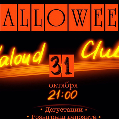 Halloween в Калауде!