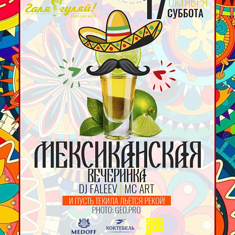 Мексиканская вечеринка