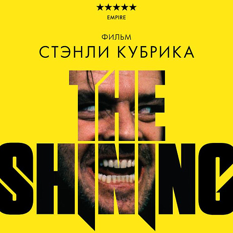 Специальный показ культового фильма Стенли Кубрика «Сияние»