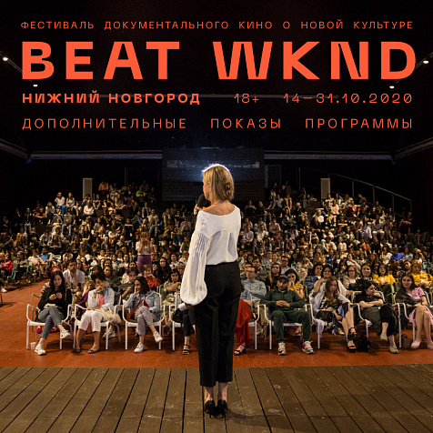 Beat Weekend 2020 объявляет дополнительные показы