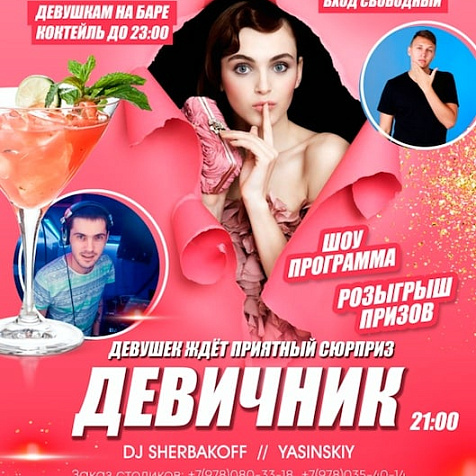 Девичник в Сове