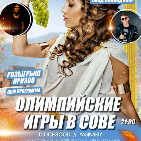 Олимпийские игры в Сове