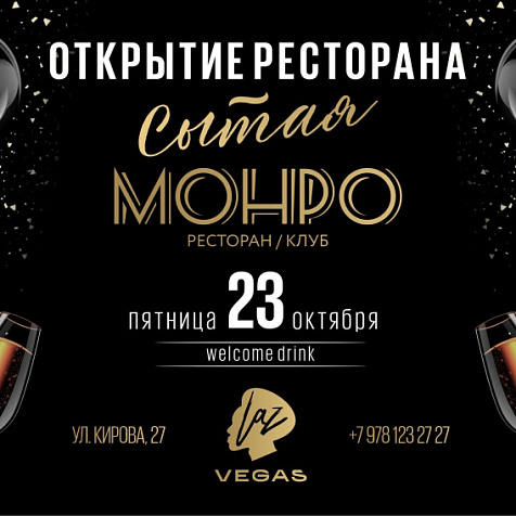 Открытие ресторана