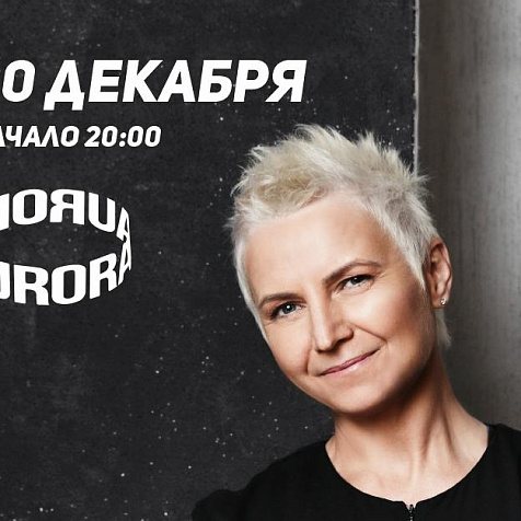Сурганова и Оркестр / Новогодняя солянка в клубе «Аврора»