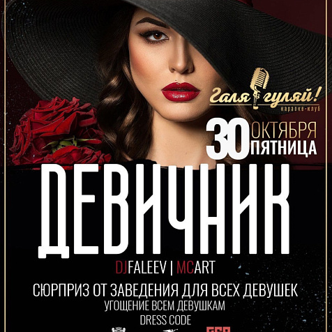 Девичник