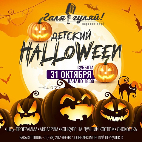Детский Halloween