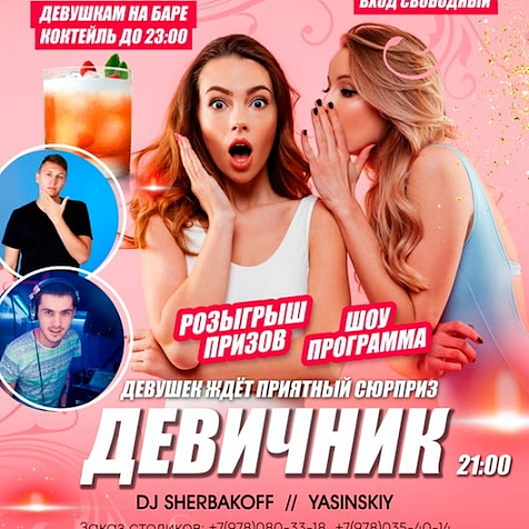 Девичник в Сове
