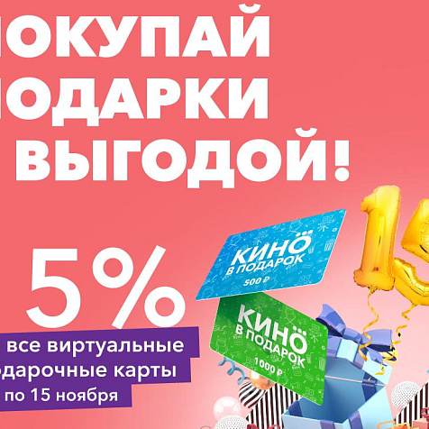 ПОКУПАЙ ПОДАРКИ С ВЫГОДОЙ!