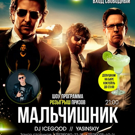 Мальчишник