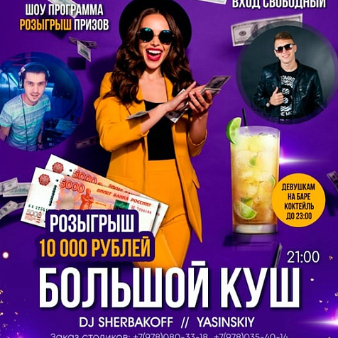 Большой куш