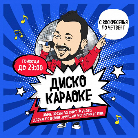 Диско караоке