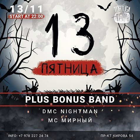 Пятница 13