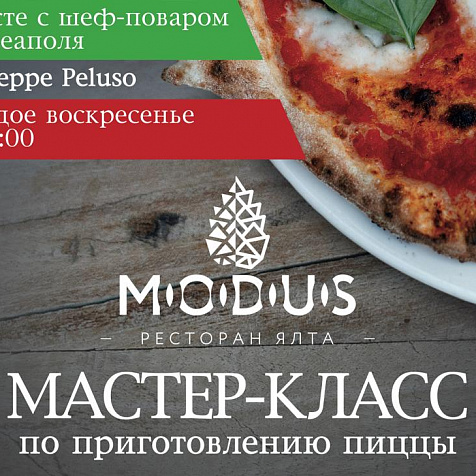 Мастер класс по приготовлению пиццы в ресторане MODUS