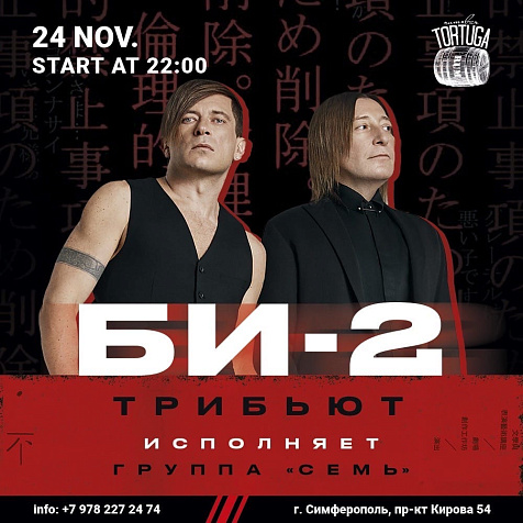 Трибьют Би-2