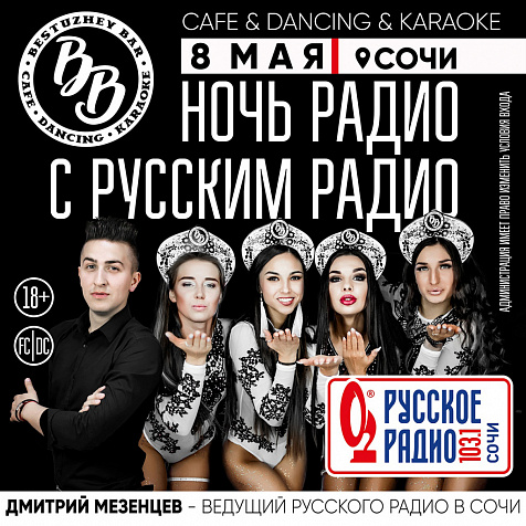 НОЧЬ РАДИО С РУССКИМ РАДИО