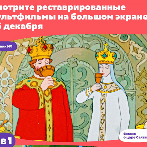 ОТРЕСТАВРИРОВАННЫЕ МУЛЬТФИЛЬМЫ ОТ КИНОСТУДИИ «СОЮЗМУЛЬТФИЛЬМ»