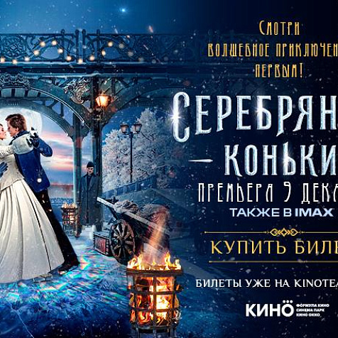 Премьера фильма «Серебряные коньки»