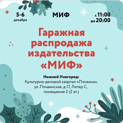 Гаражная распродажа издательства "МИФ"