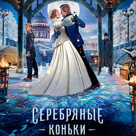 «Серебряные коньки» в IMAX в кинотеатре СИНЕМА ПАРК Алатырь