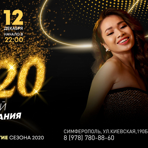 2020 Давай досвидания