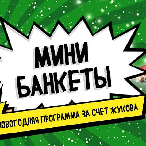 Мини банкеты