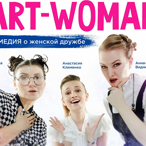 Спектакль Art Woman