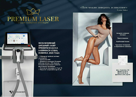 Лазерная эпиляция Луганск Premium Laser