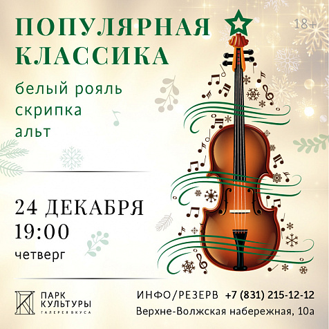 Вечер классической музыки в Галерее вкуса "Парк Культуры"