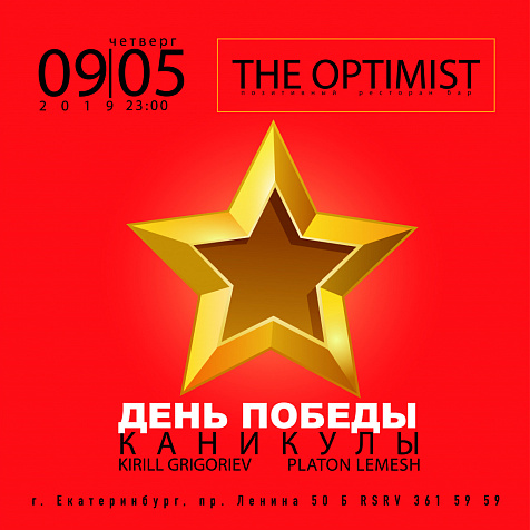 9 мая в The Optimist
